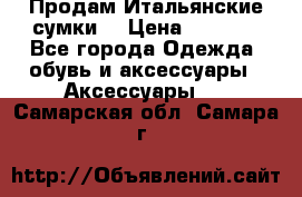 Продам Итальянские сумки. › Цена ­ 3 000 - Все города Одежда, обувь и аксессуары » Аксессуары   . Самарская обл.,Самара г.